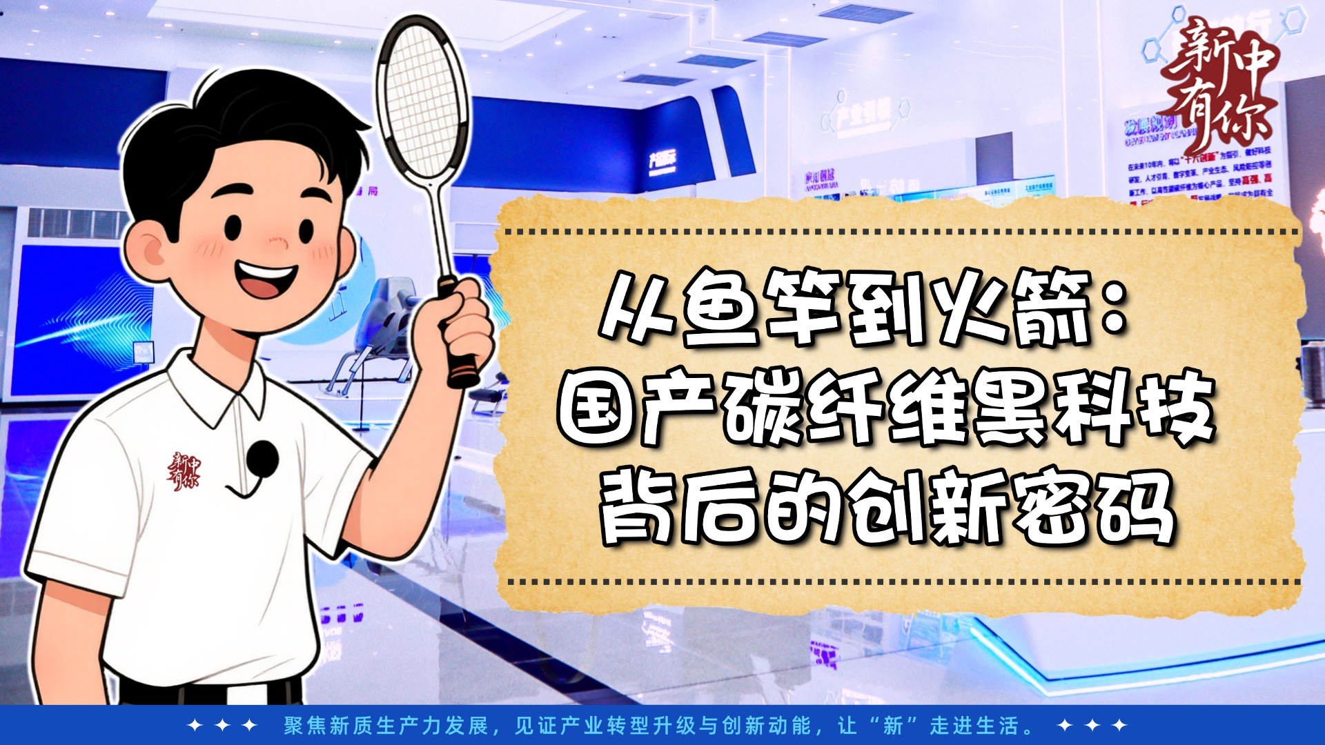 新中有你丨卡脖子？不存在的！國(guó)產(chǎn)碳纖維硬核崛起！