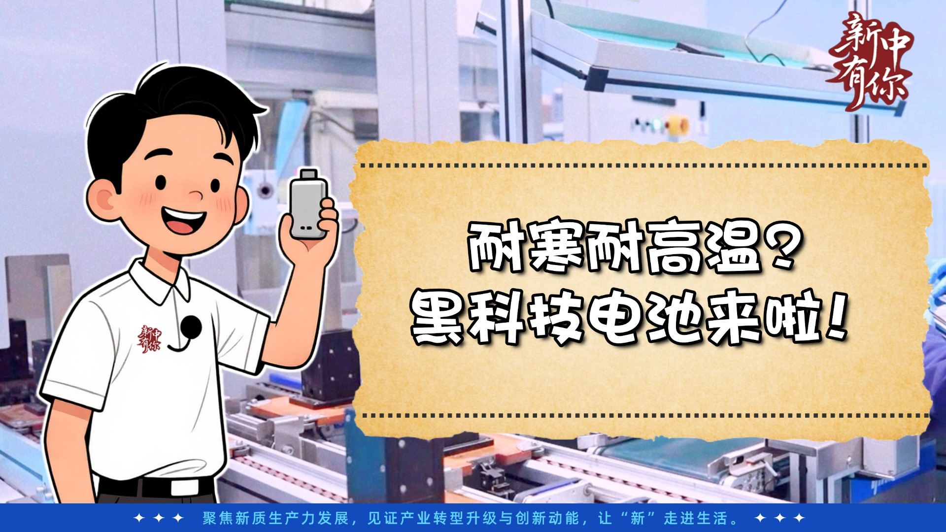 新中有你丨耐寒耐高溫？黑科技電池來(lái)啦！