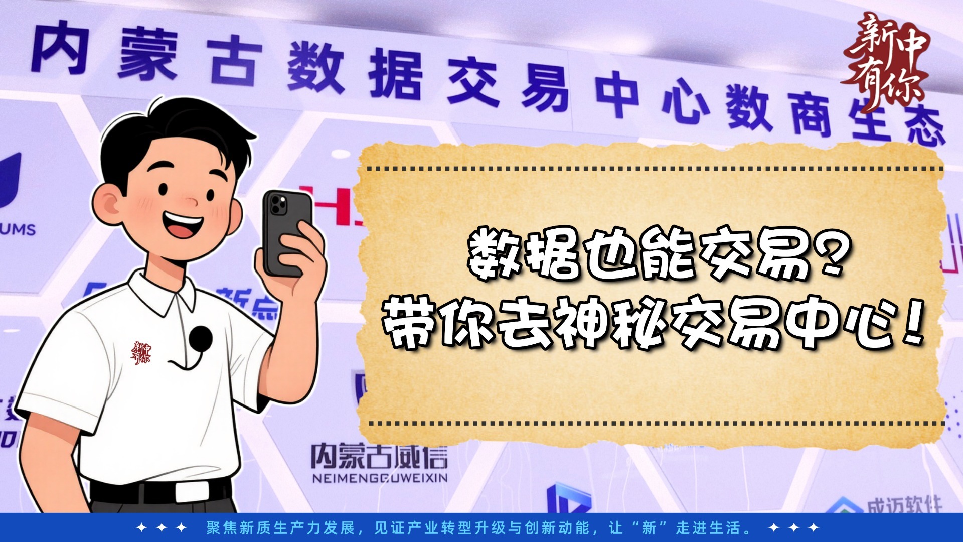 新中有你丨數(shù)據(jù)也能交易？帶你去神秘交易中心！